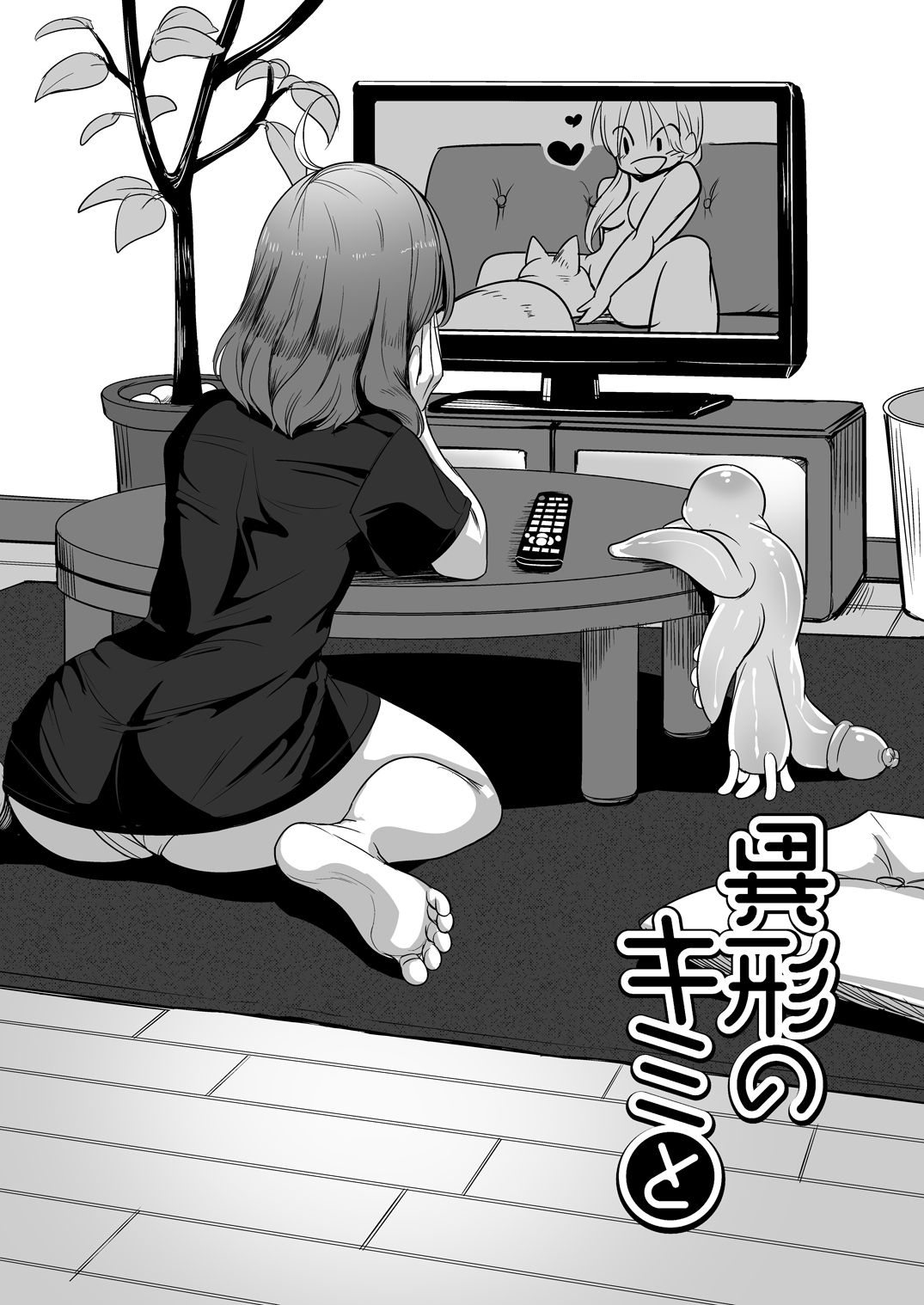 いぎょうの君と|触手ロマンスCh。 1-3