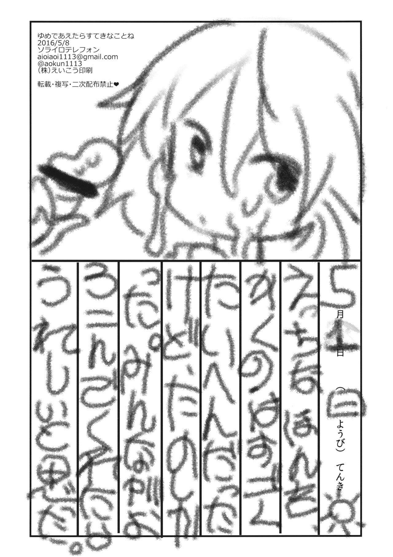 夢で逢たらステキなことね