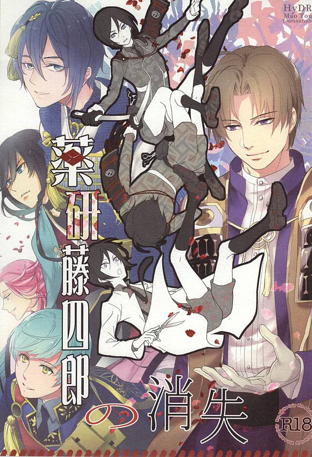 薬研藤四郎の消失 薬研藤四郎の消失