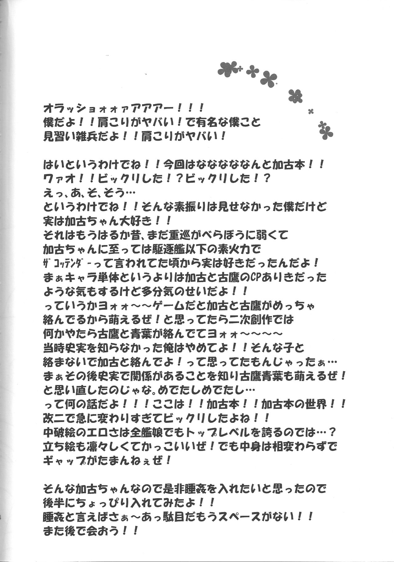 かこちゃんとイチャラブせな日常+水館