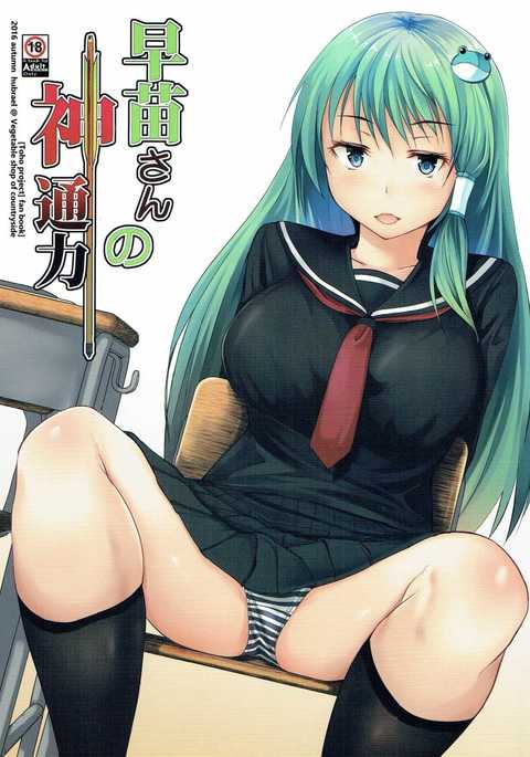 早苗さんの神通力 早苗さんの神通力