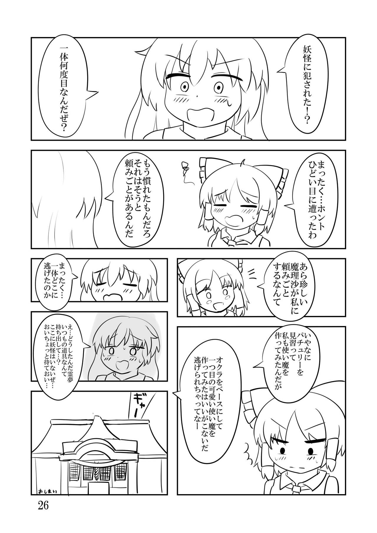 オカの衝突