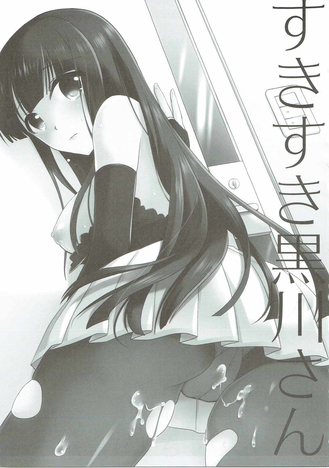 すきすき黒川さん