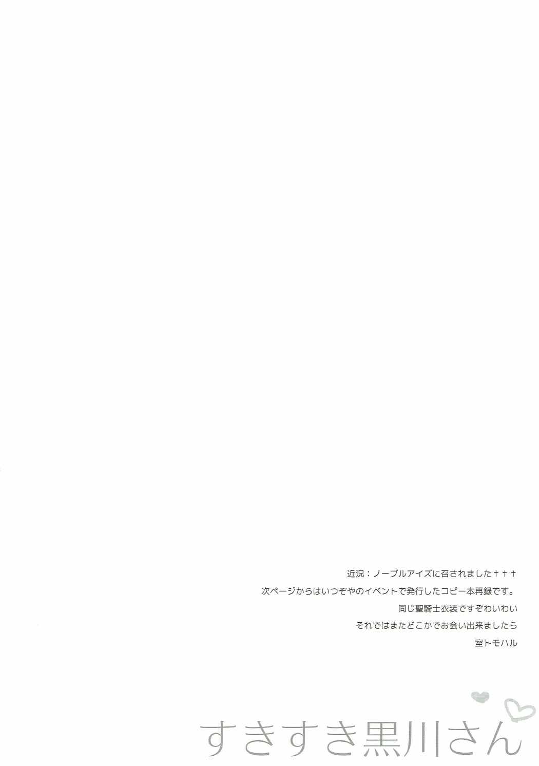すきすき黒川さん