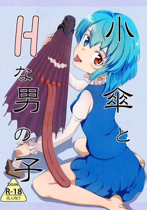 小笠と男の娘 小笠と男の娘