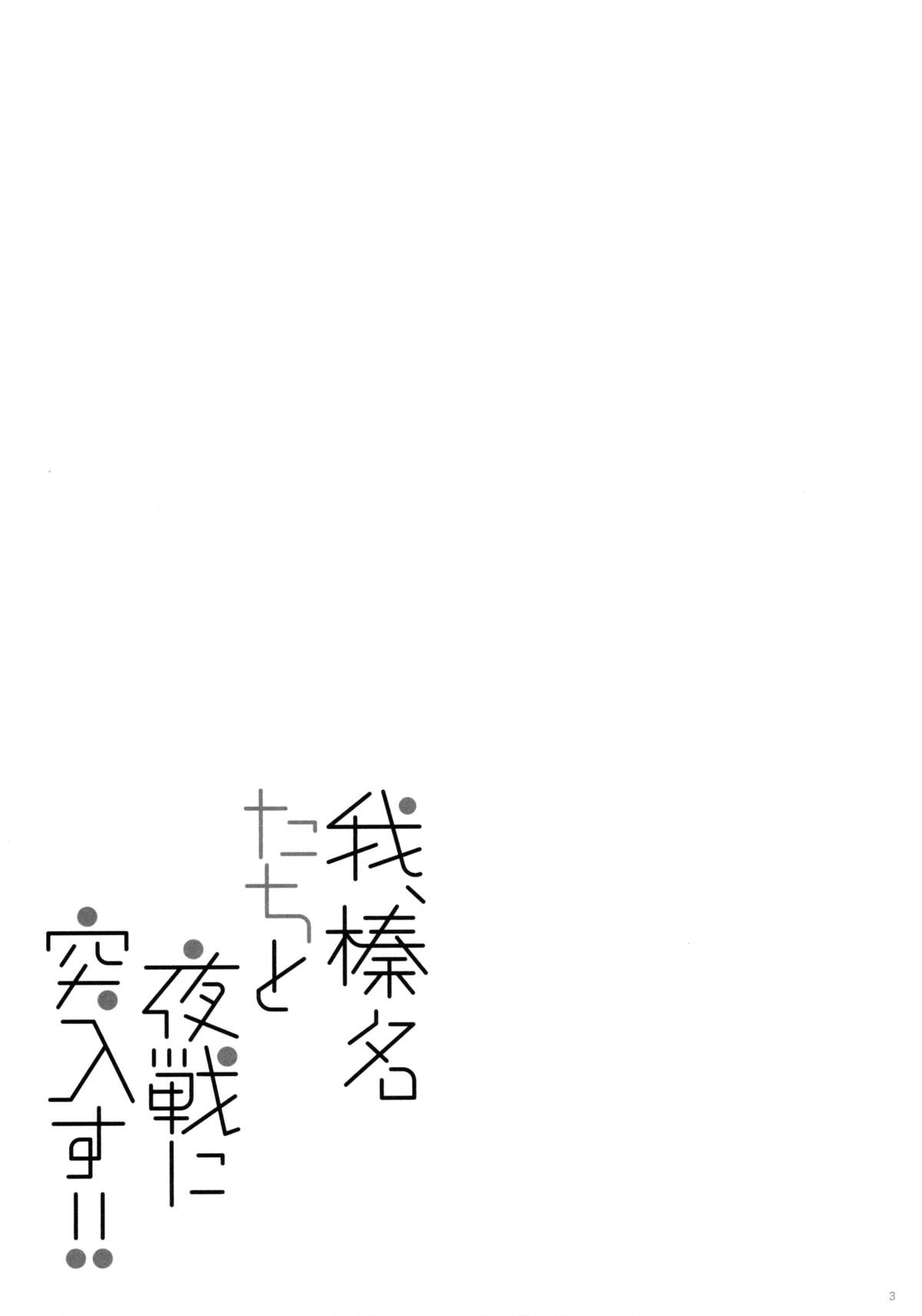 ウェア、春菜太刀と夜せんにとつにゅうす!!