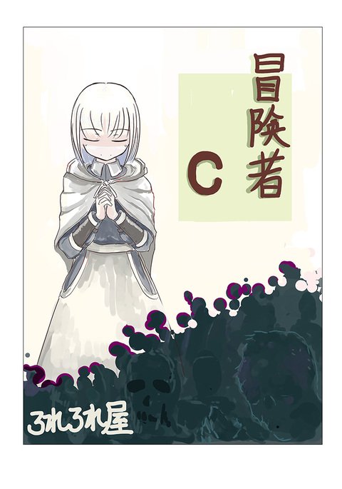 冒険者C 冒険者C