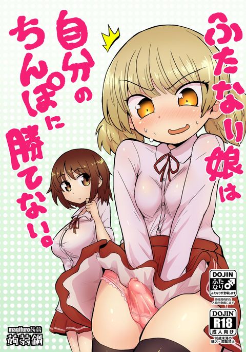 ふたなり娘はじぶんのちんぽにかてない ふたなり娘はじぶんのちんぽにかてない