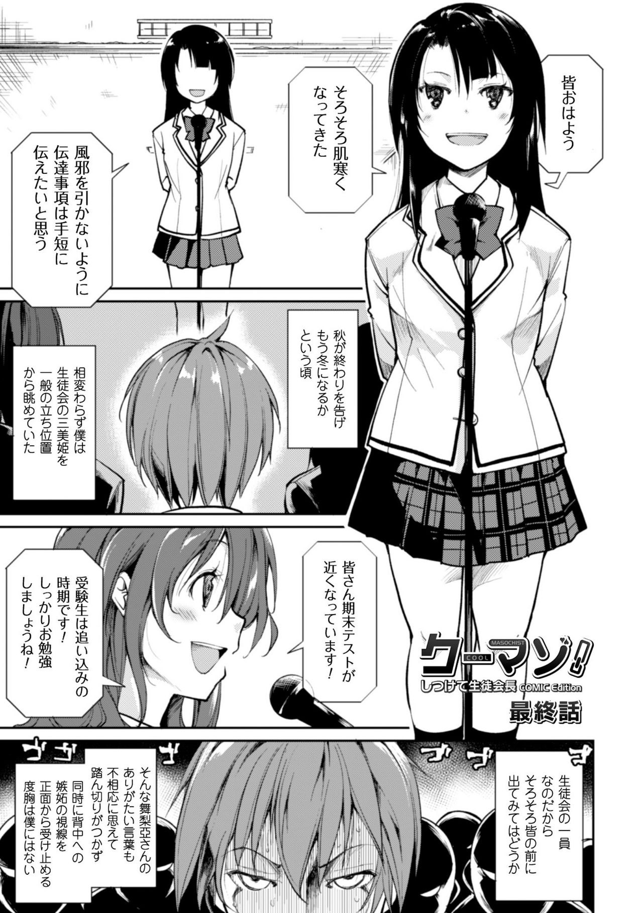かっこいいまそ！しっとけせいとかいちょうCOMIC版
