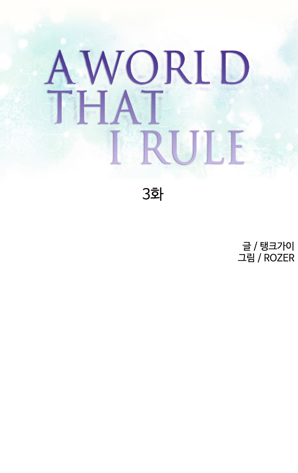 私が支配する世界Ch.01-35