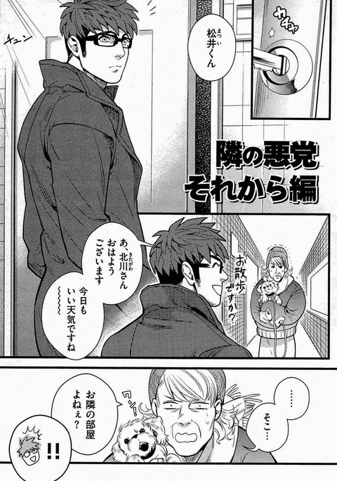 となりのあくとうそれから編 となりのあくとうそれから編