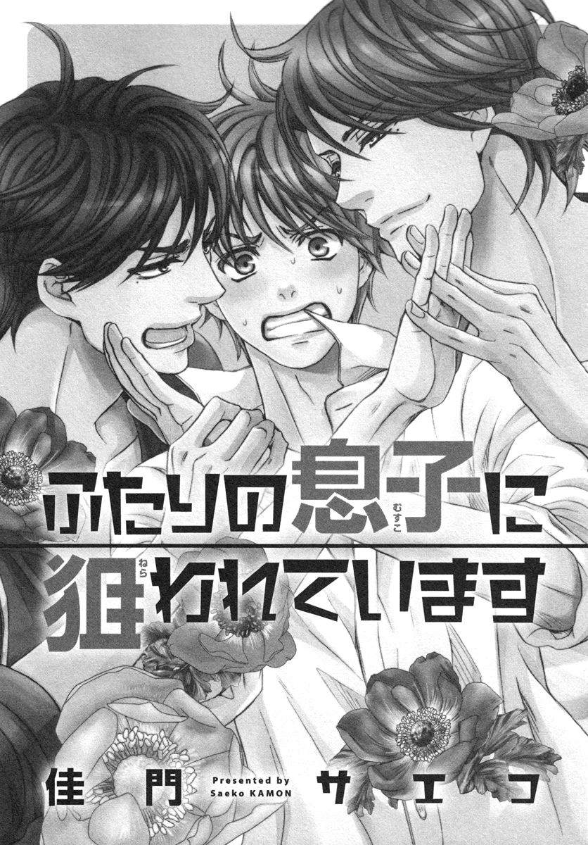 ふたりのむすこにねらわてます|二人の息子に狙われている