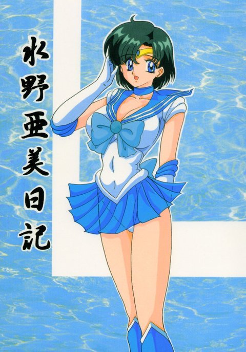 水野亜美ニッキ 水野亜美ニッキ
