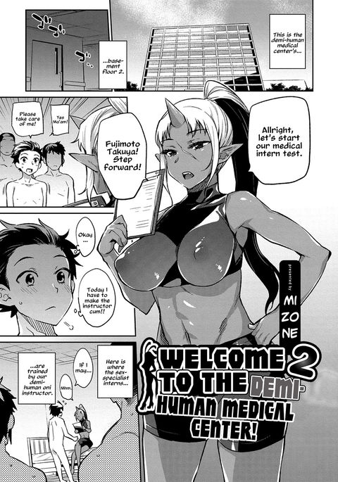 亜人いりょうそうごうセンターeようこそう! 2 |デミヒューマンメディカルセンターへようこそ 亜人いりょうそうごうセンターeようこそう! 2 |デミヒューマンメディカルセンターへようこそ