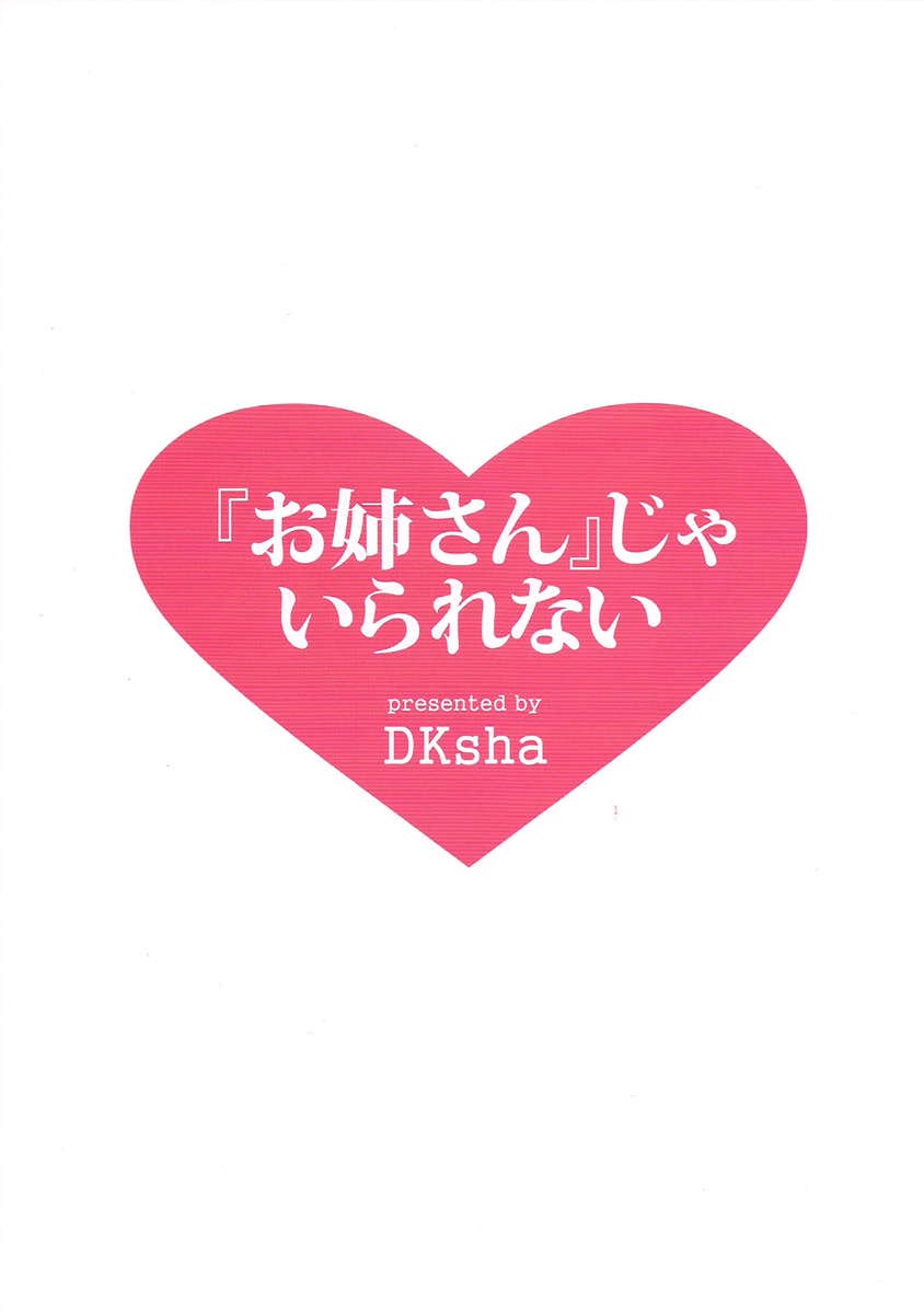 「お姉ちゃんさん」なしではいられない