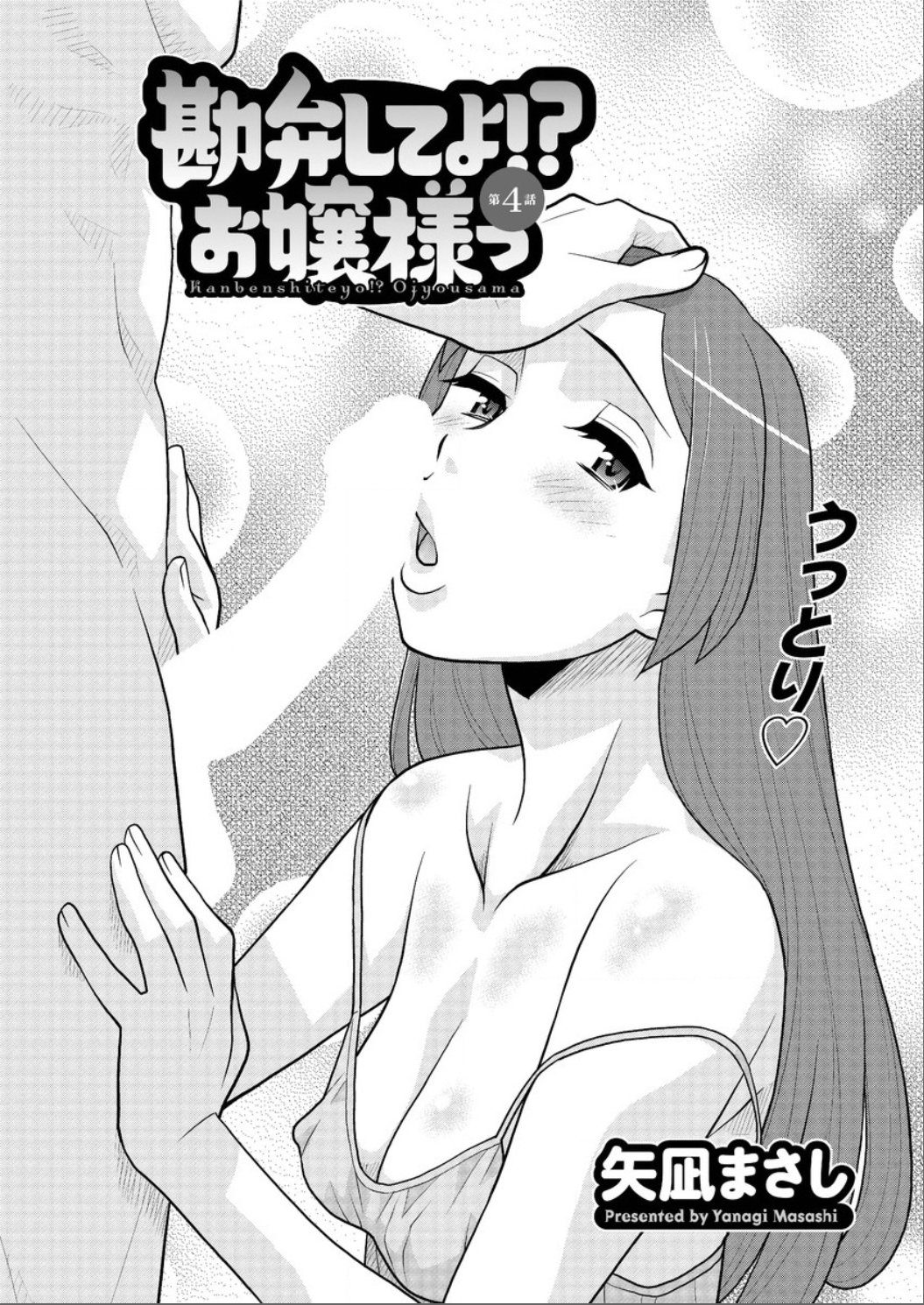 かんべんしてよ！？お嬢様