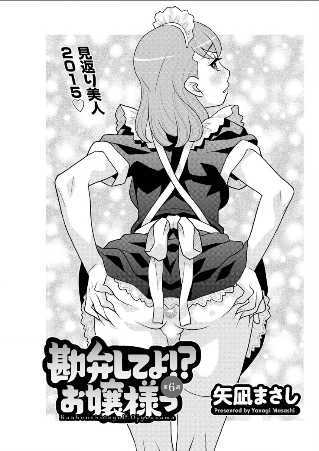 かんべんしてよ！？お嬢様