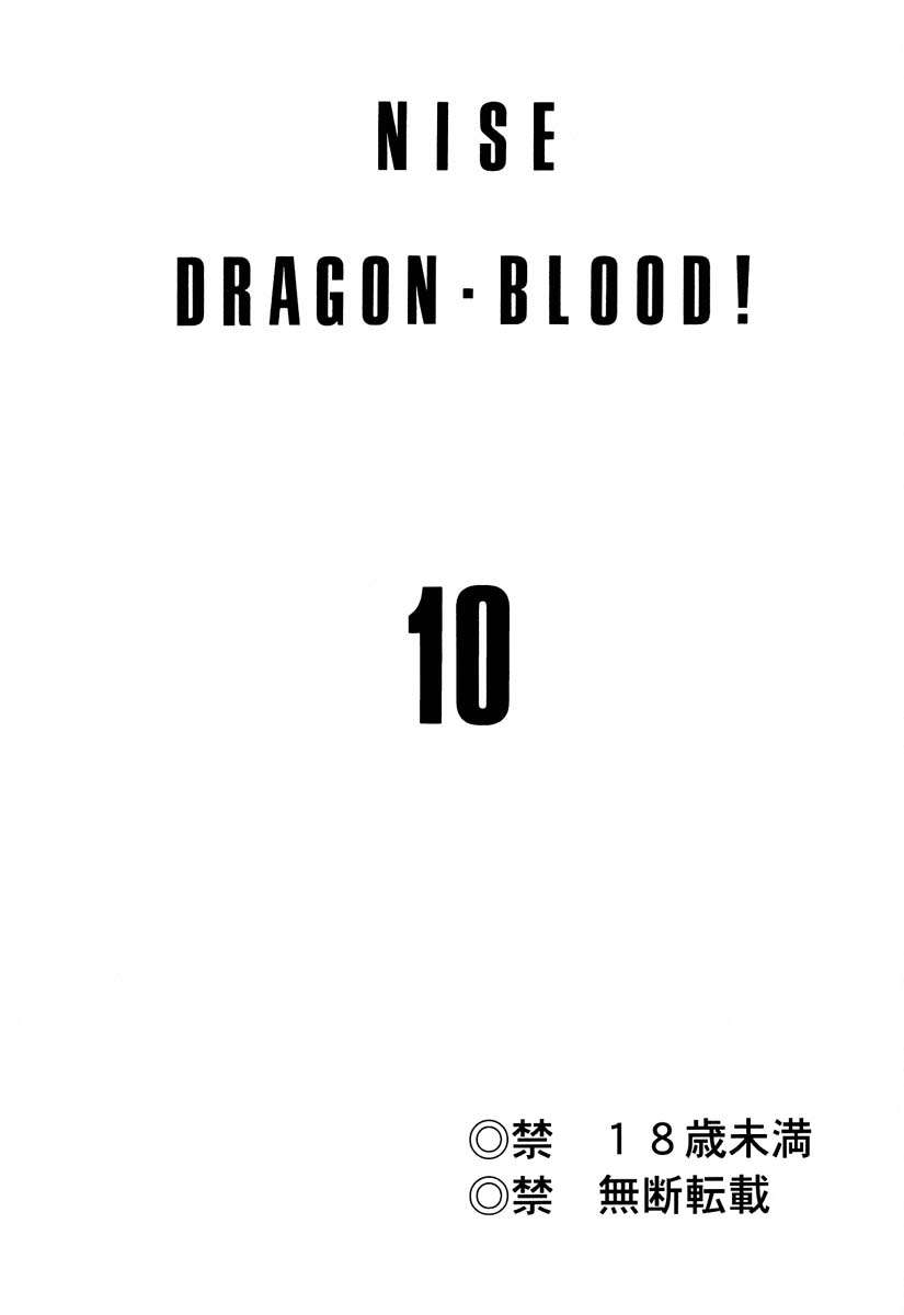 ニセドラゴンブラッド！ 10