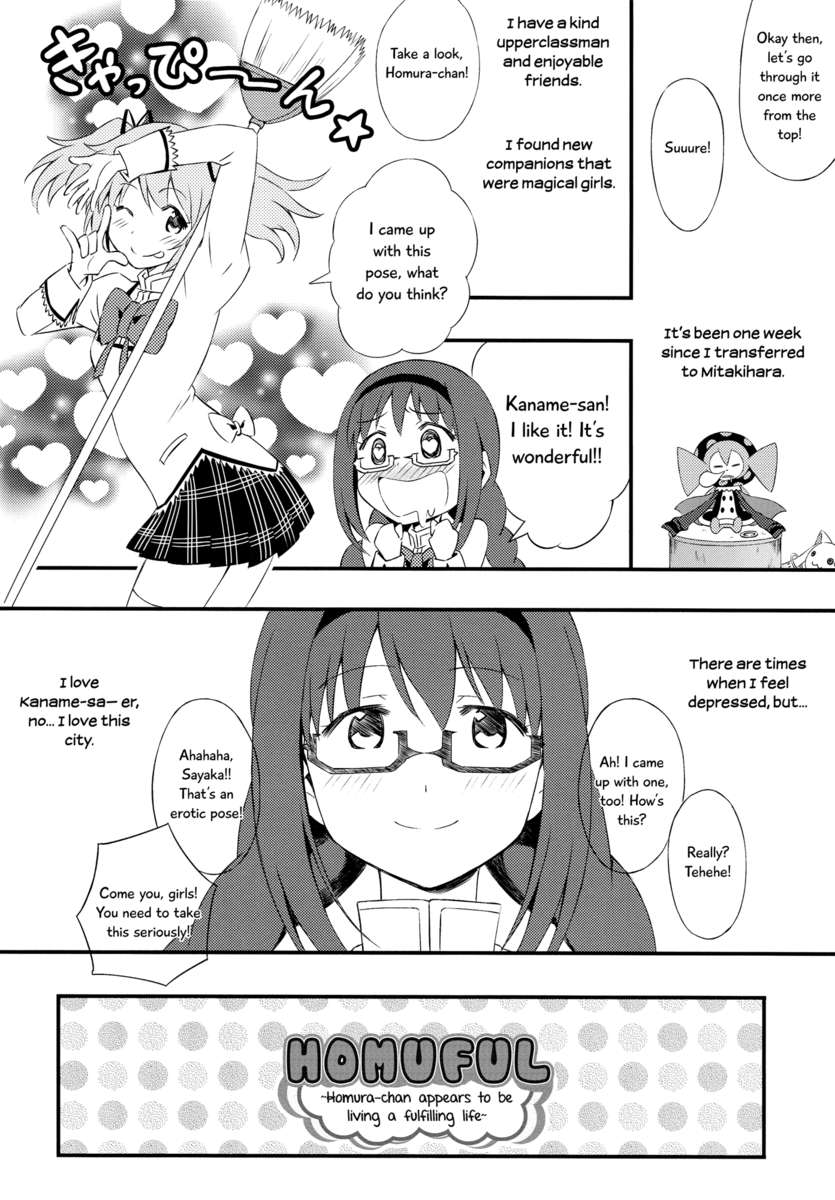 Homuful-Hom中の毎日〜ほむらちゃんは充実しているようです