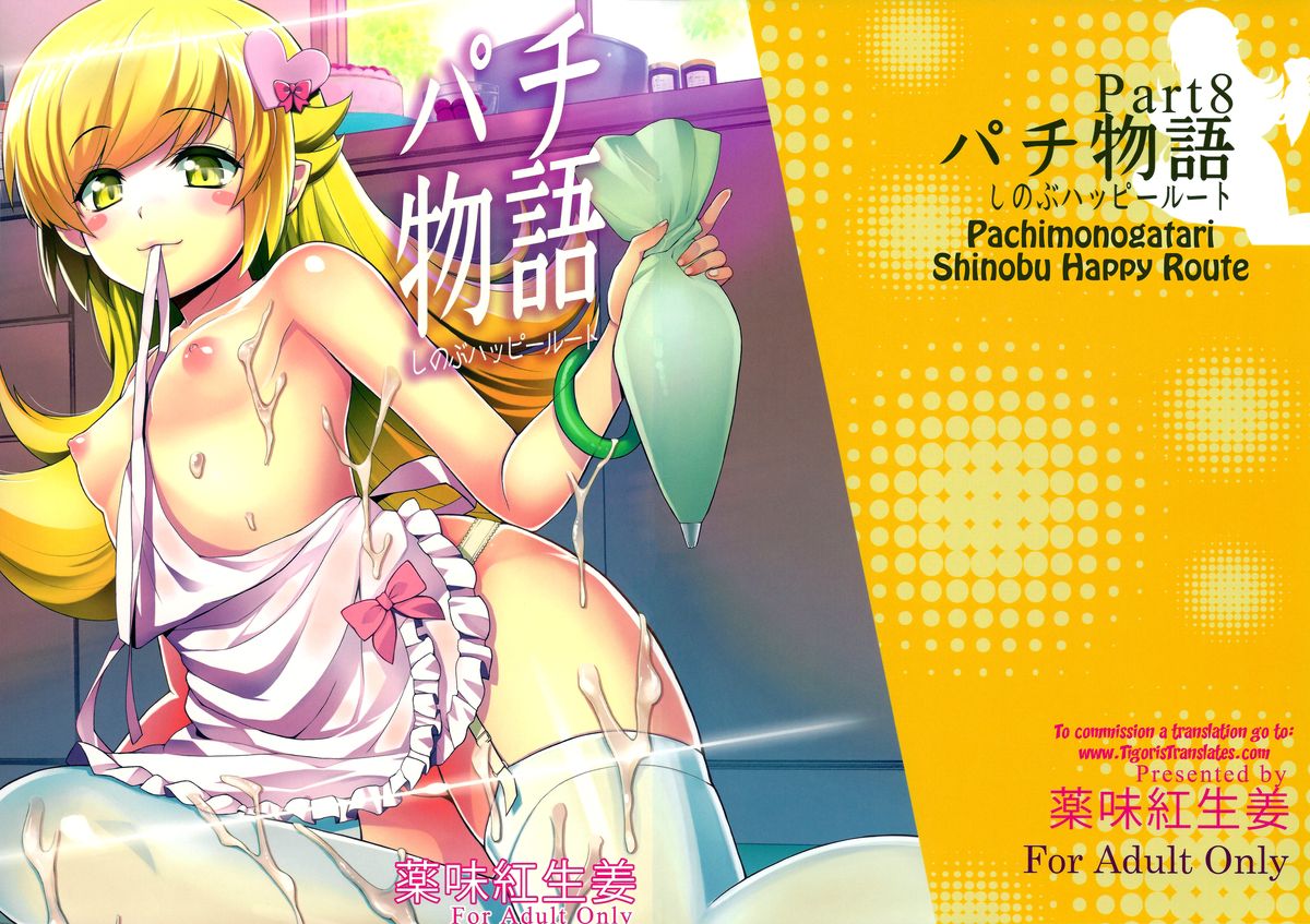 パチモノガタリ:忍ハッピールート パチモノガタリ:忍ハッピールート