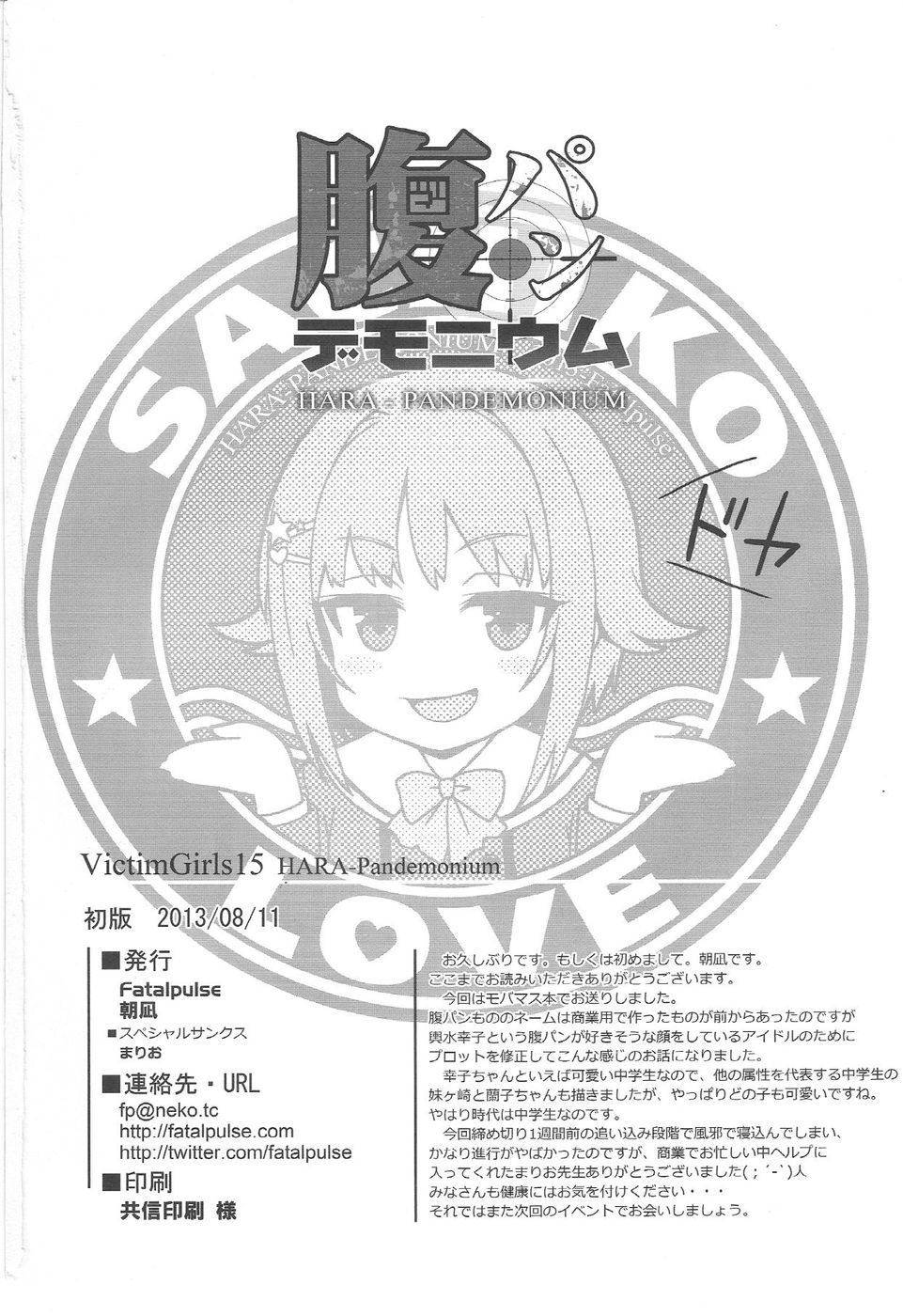 被害者の女の子15-原パンデモニウム