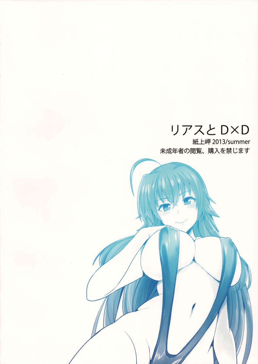 DxDへのリアス