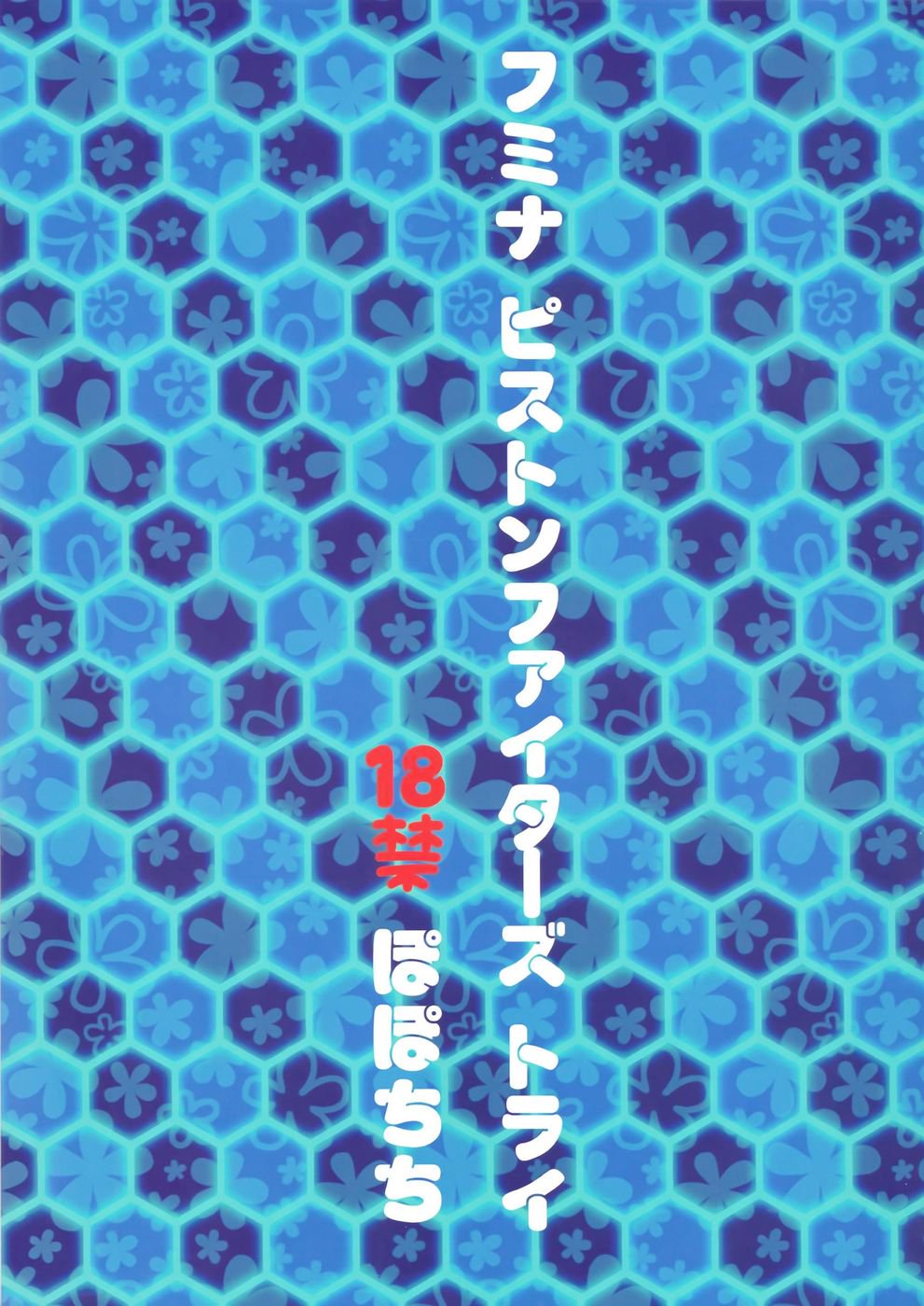 フミナピストンファイターズトライ