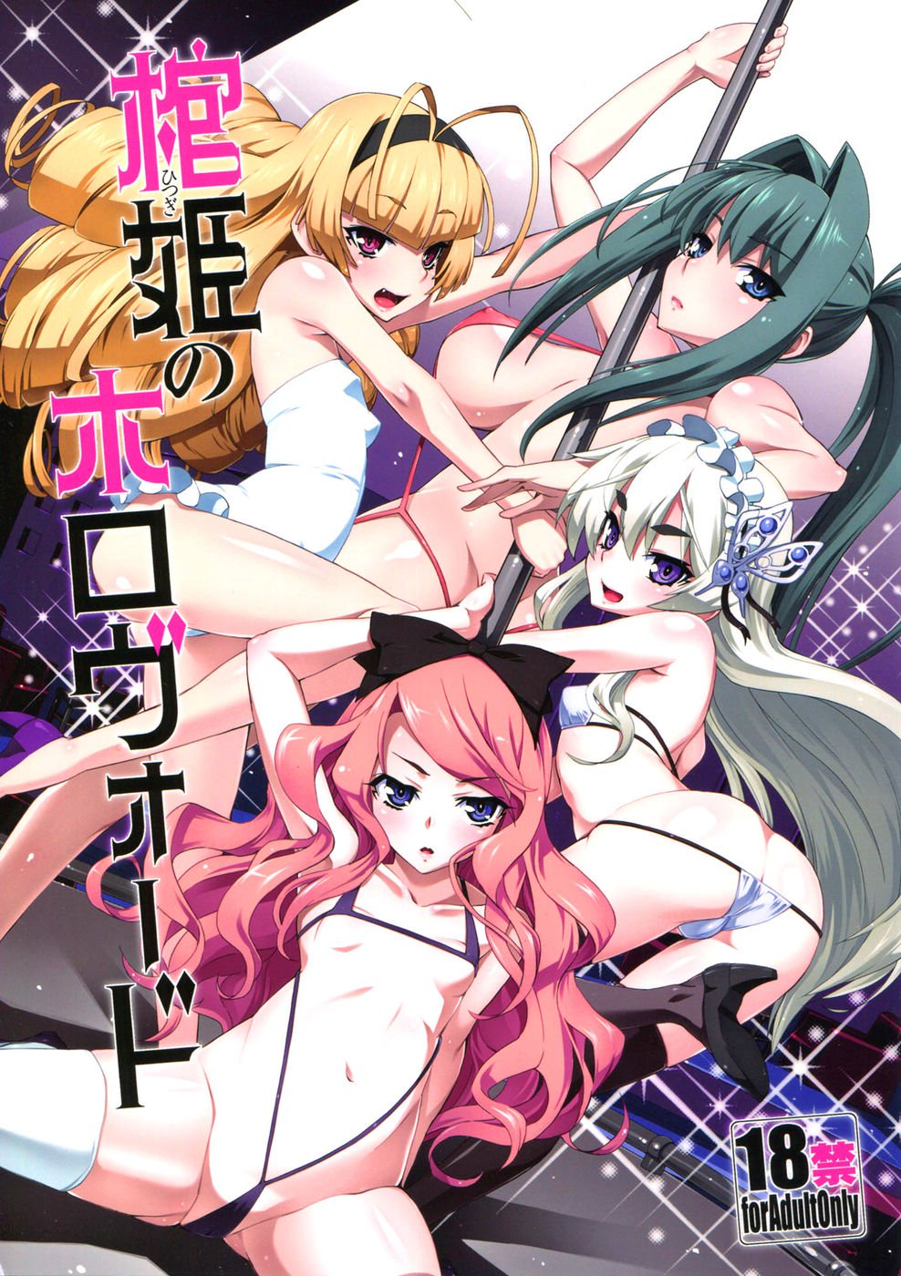 棺姫のホロヴォッド 棺姫のホロヴォッド