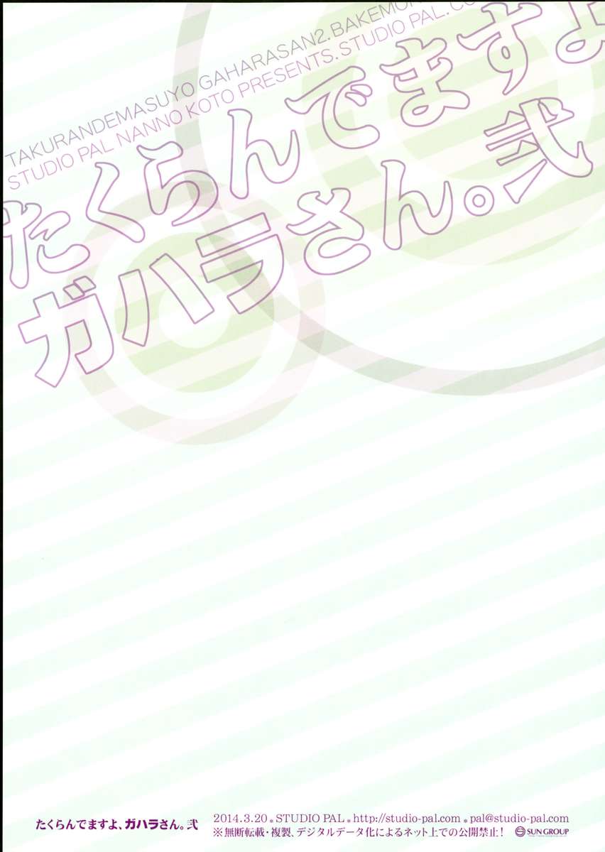 ガハラさん、たくらんでますよ。 2