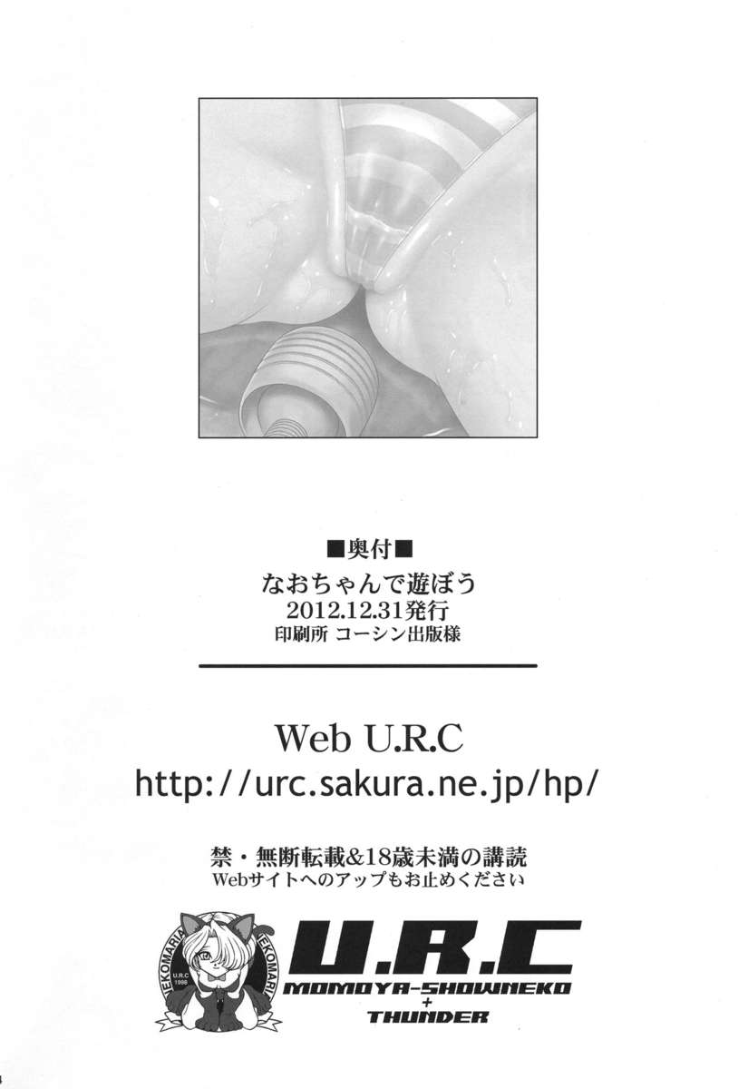 直ちゃんと遊ぼう