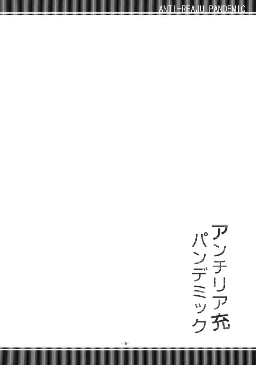 反レアジュパンデミック