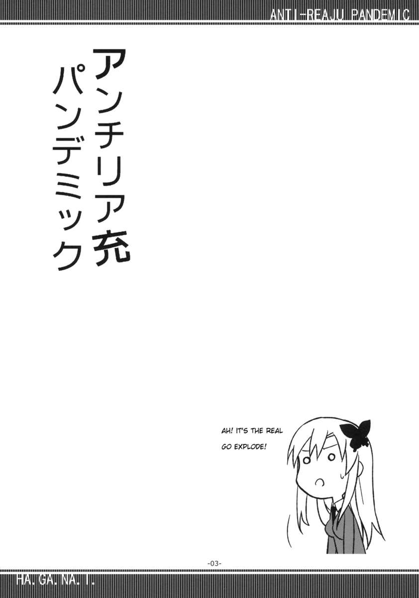 反レアジュパンデミック