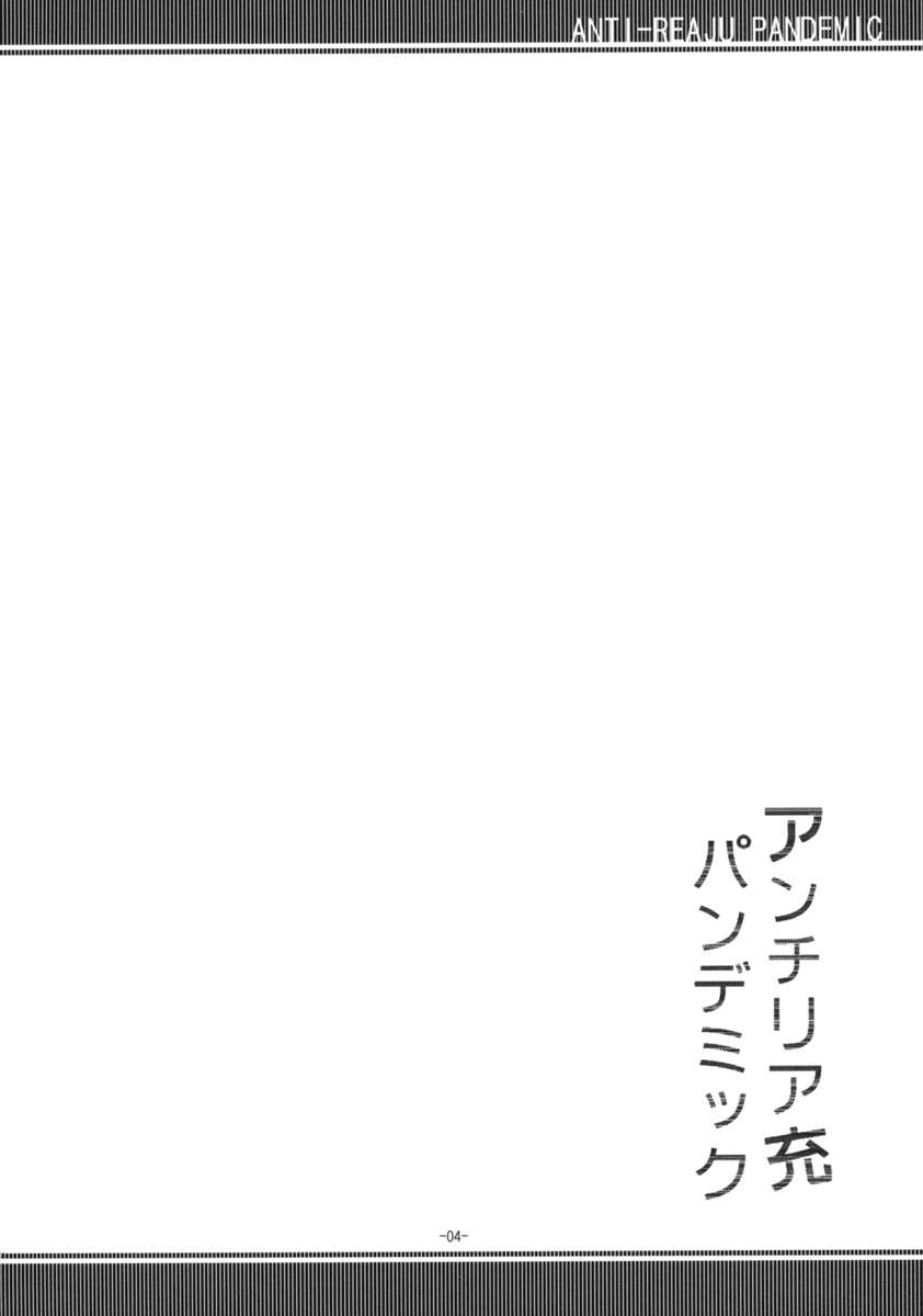 反レアジュパンデミック
