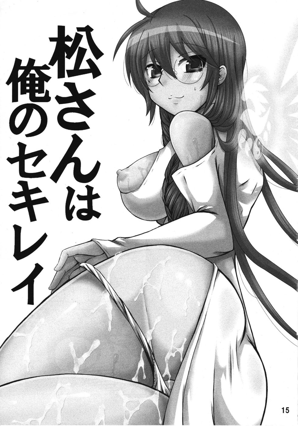 松さんは私のセキレイです