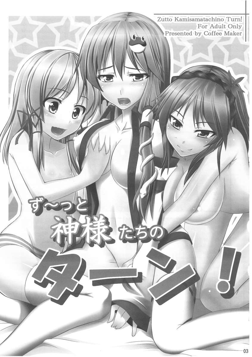 常に女神の番