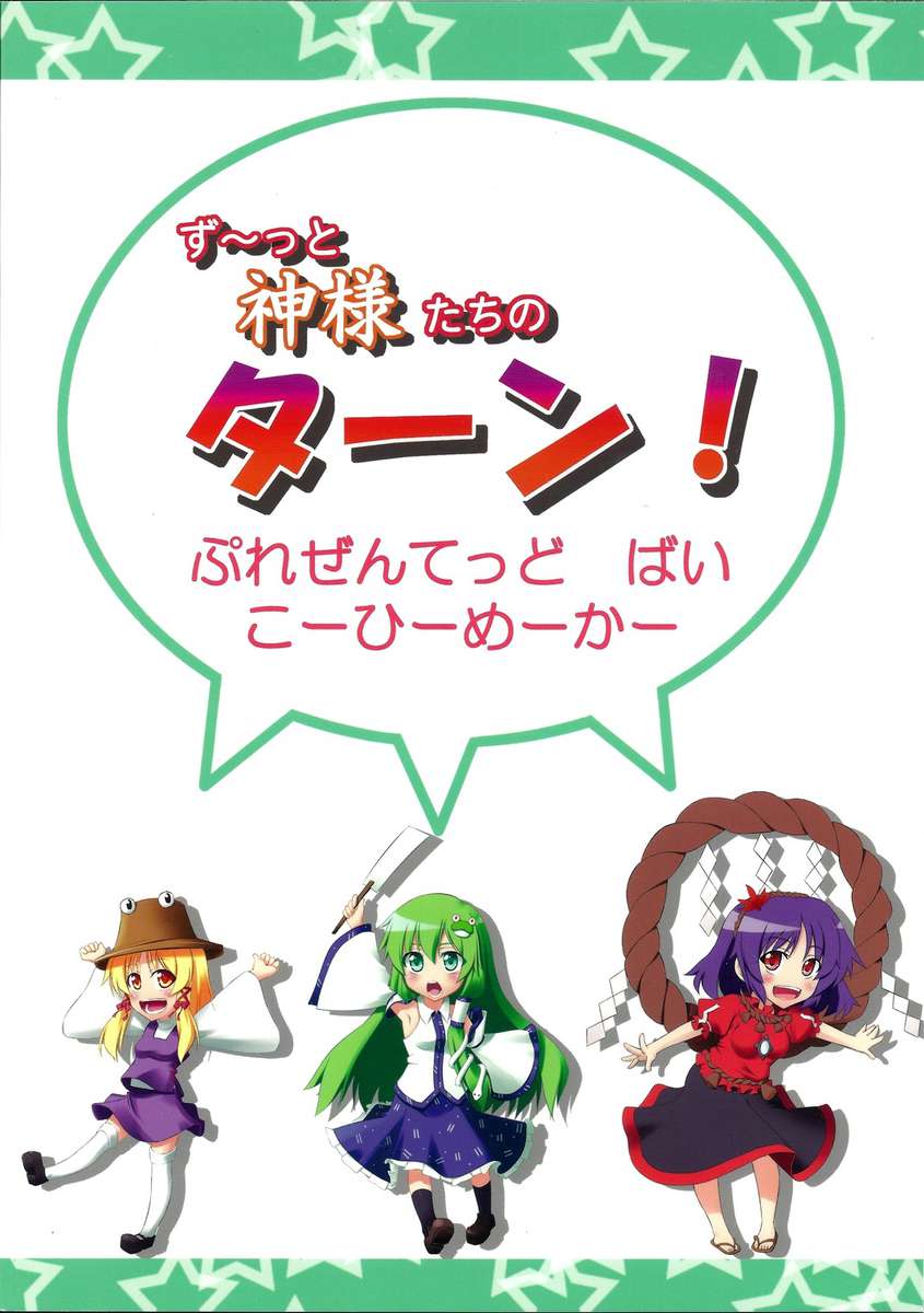 常に女神の番