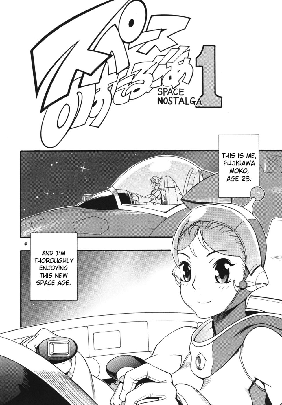 宇宙ノスタルジア1