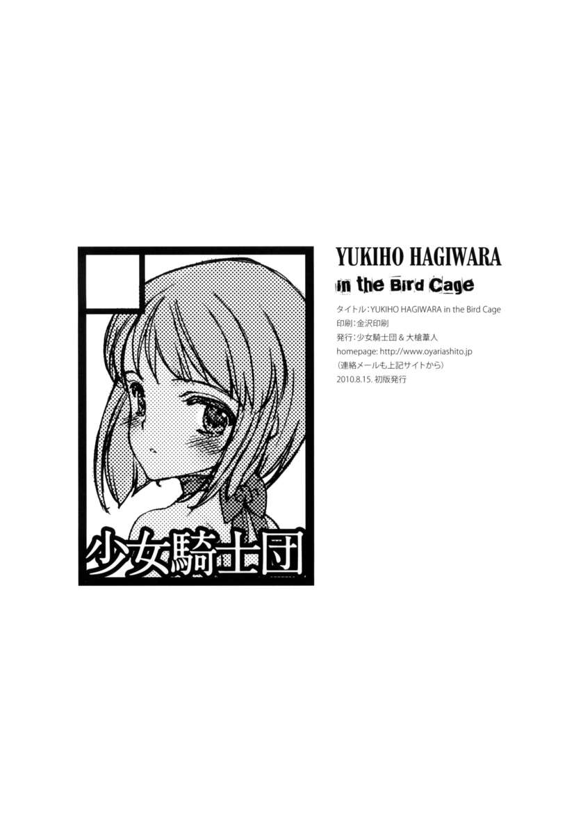 鳥かごの中のアイドルタイムスペシャルブック萩原優希