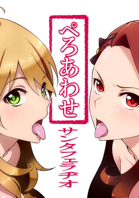 ペロアワセ ペロアワセ