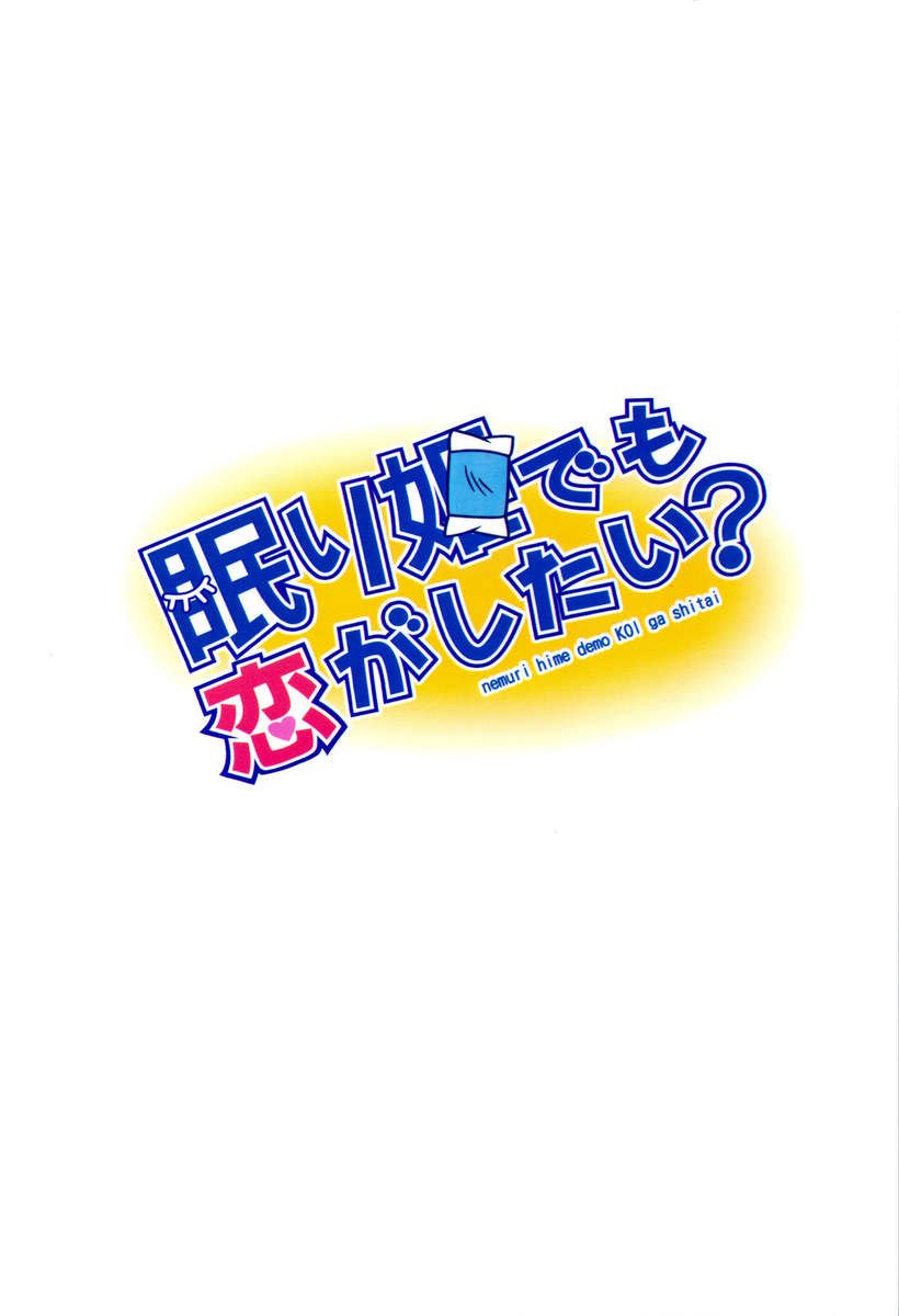 彼女が寝ているときでも私は彼女を愛することができます