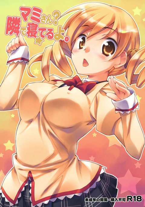 真美さん?となりでねるよ。 真美さん?となりでねるよ。