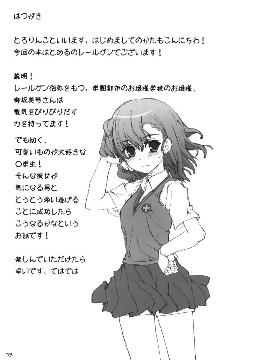 一生へのレールガン！