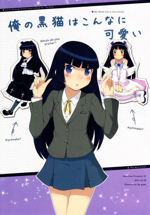 オレのクロネコはコナにカワイイ オレのクロネコはコナにカワイイ