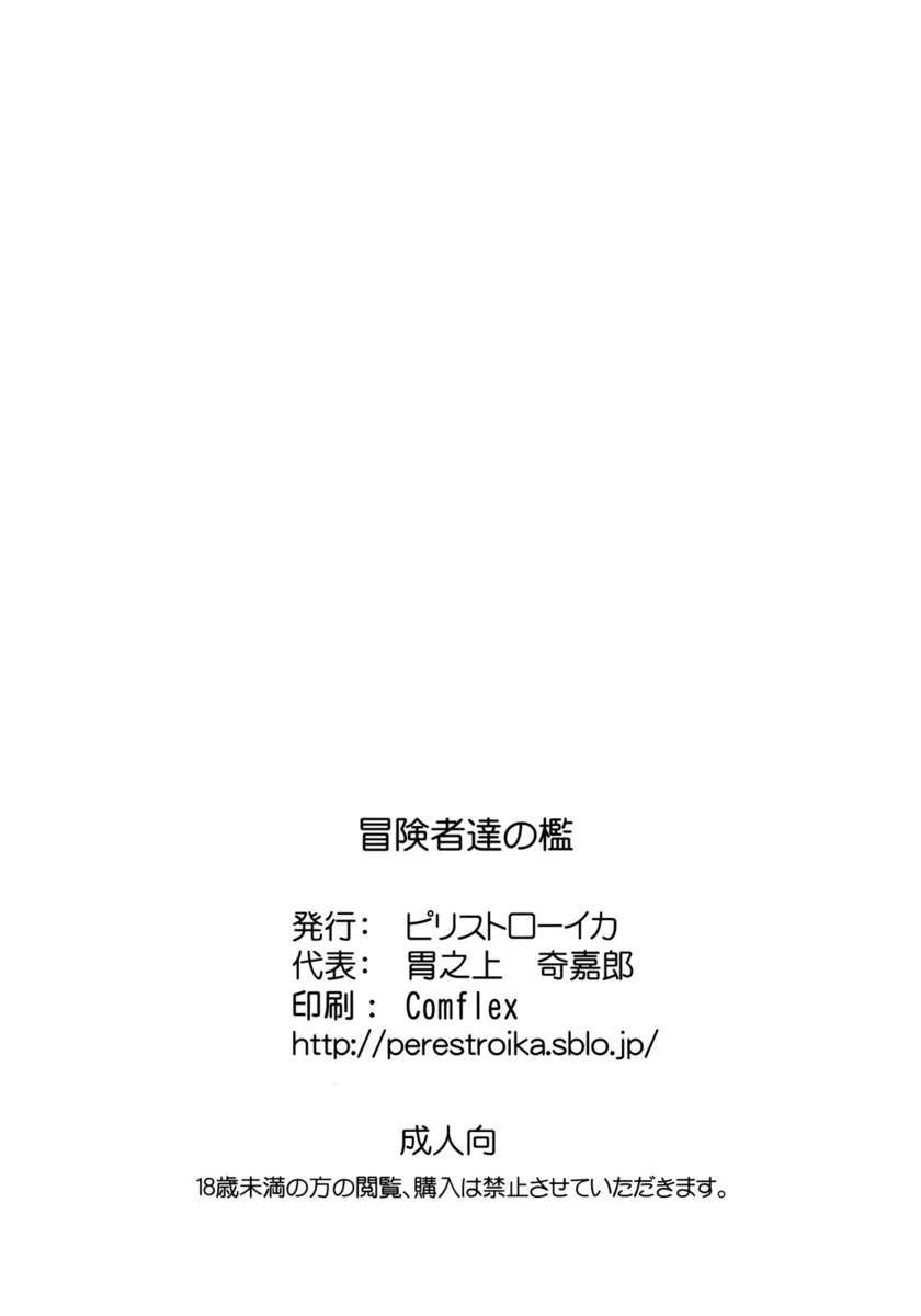 冒険者の檻