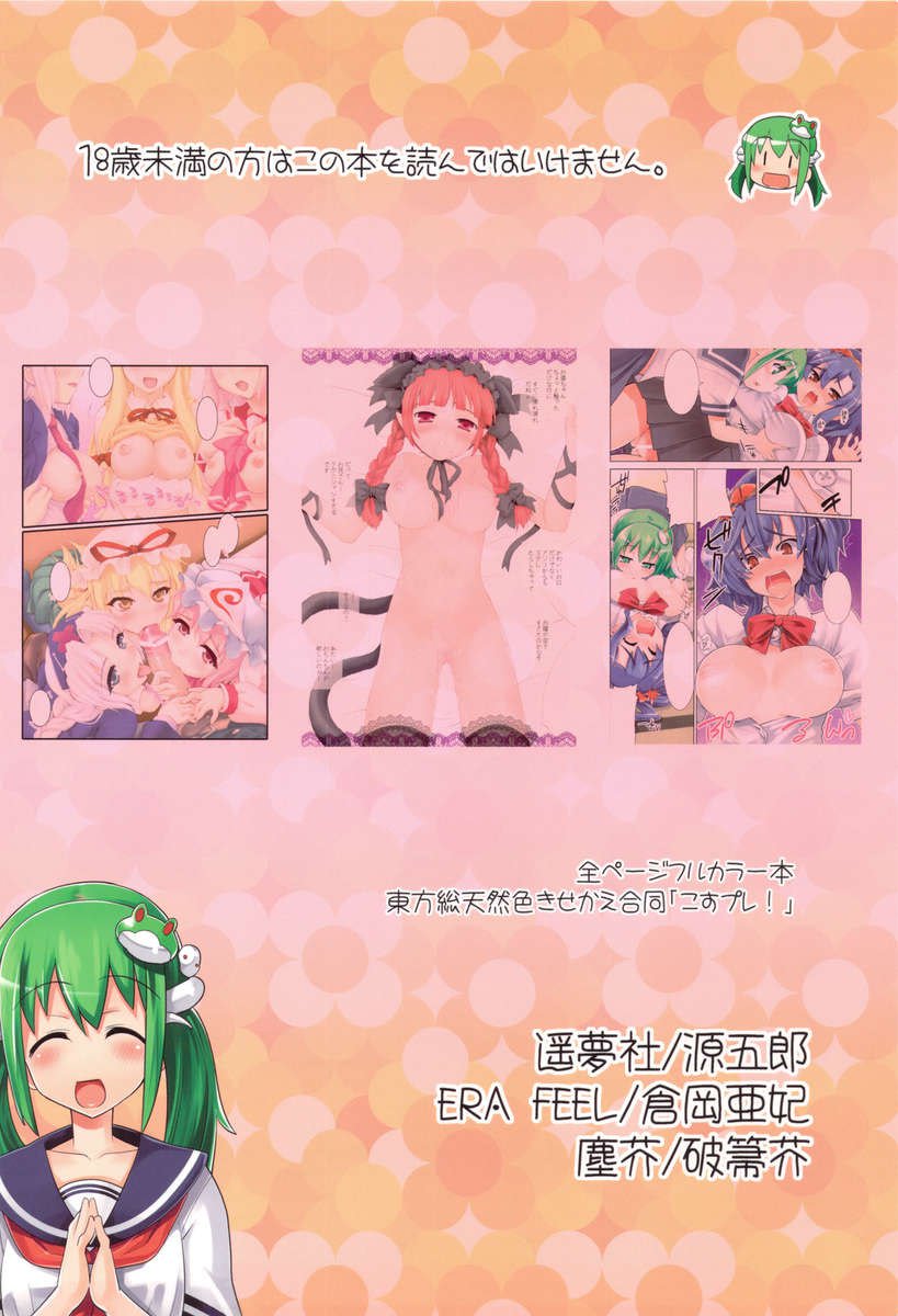 東方Sou天然色食KisekaeGoudou