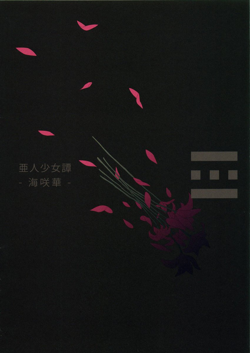 亜人少女タン-第1巻