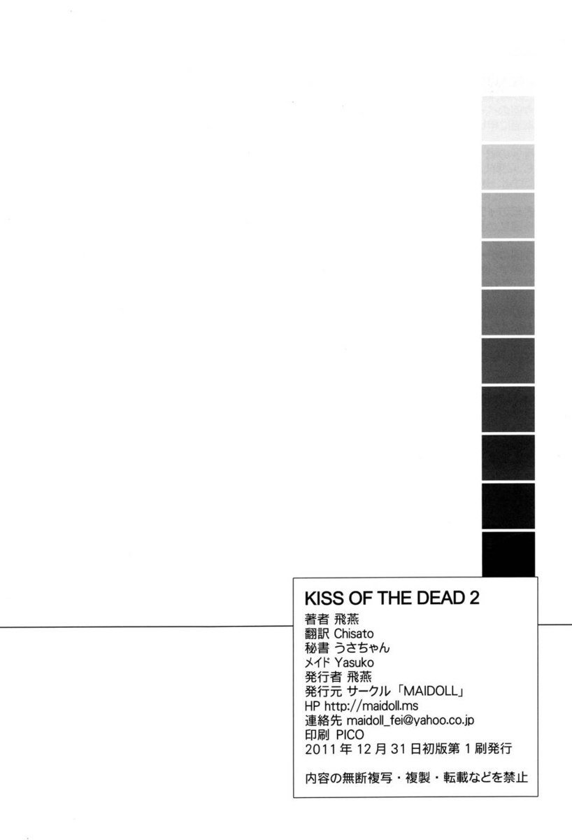 死者のキスII