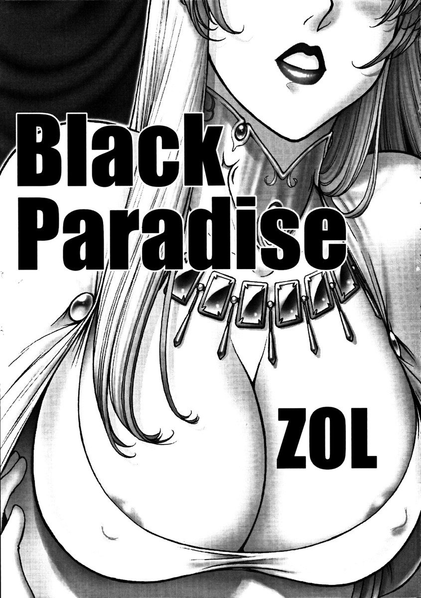 黒の楽園