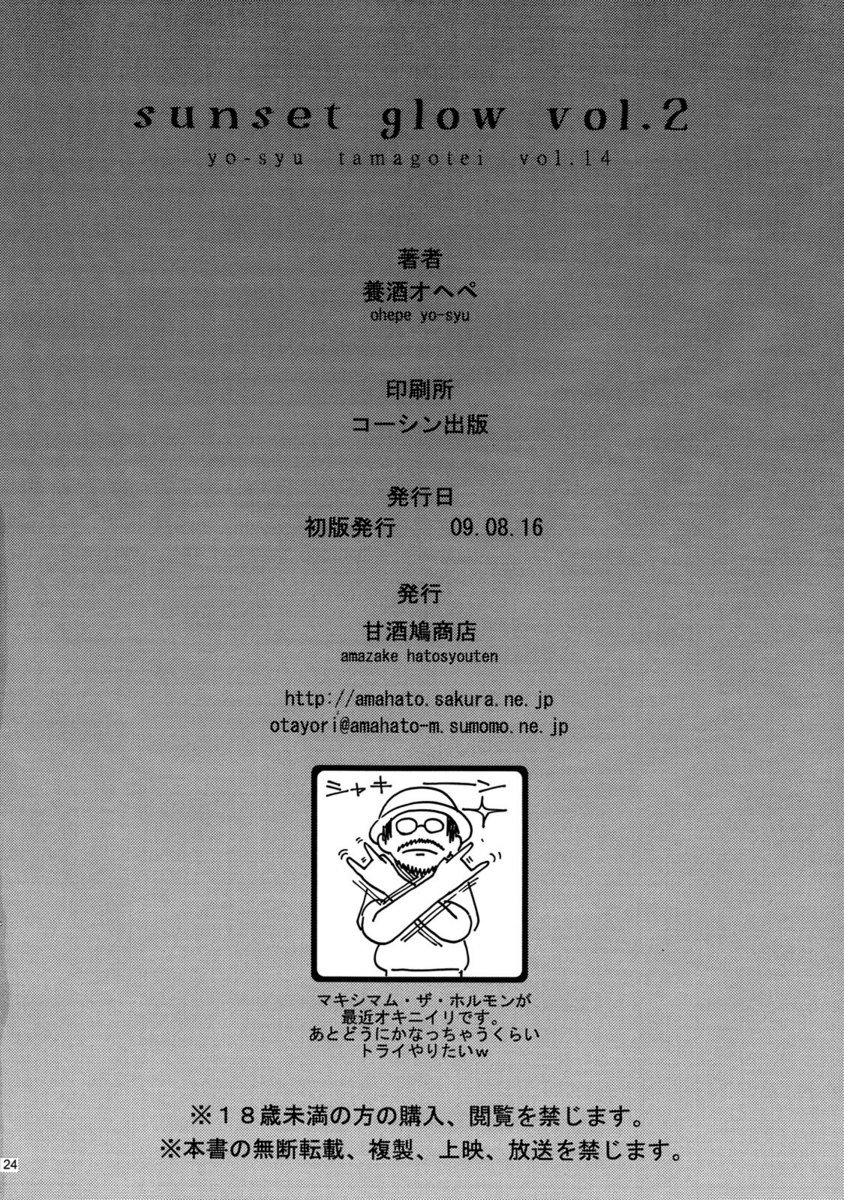 サンセットグロー2