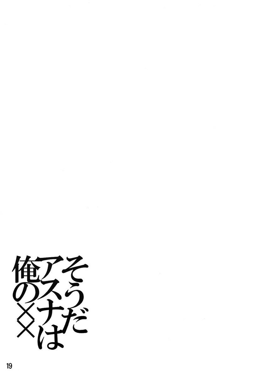 そうです、アスナは私のXXです